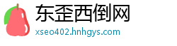 东歪西倒网